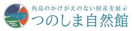 つのしま自然館